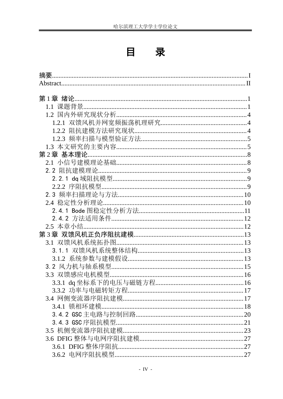 26年WP电气工程及其自动化 基于频率扫描的双馈风机并网宽频振荡阻抗特性分析7.24-AI6.63-约46083字符(31816字).doc_第4页