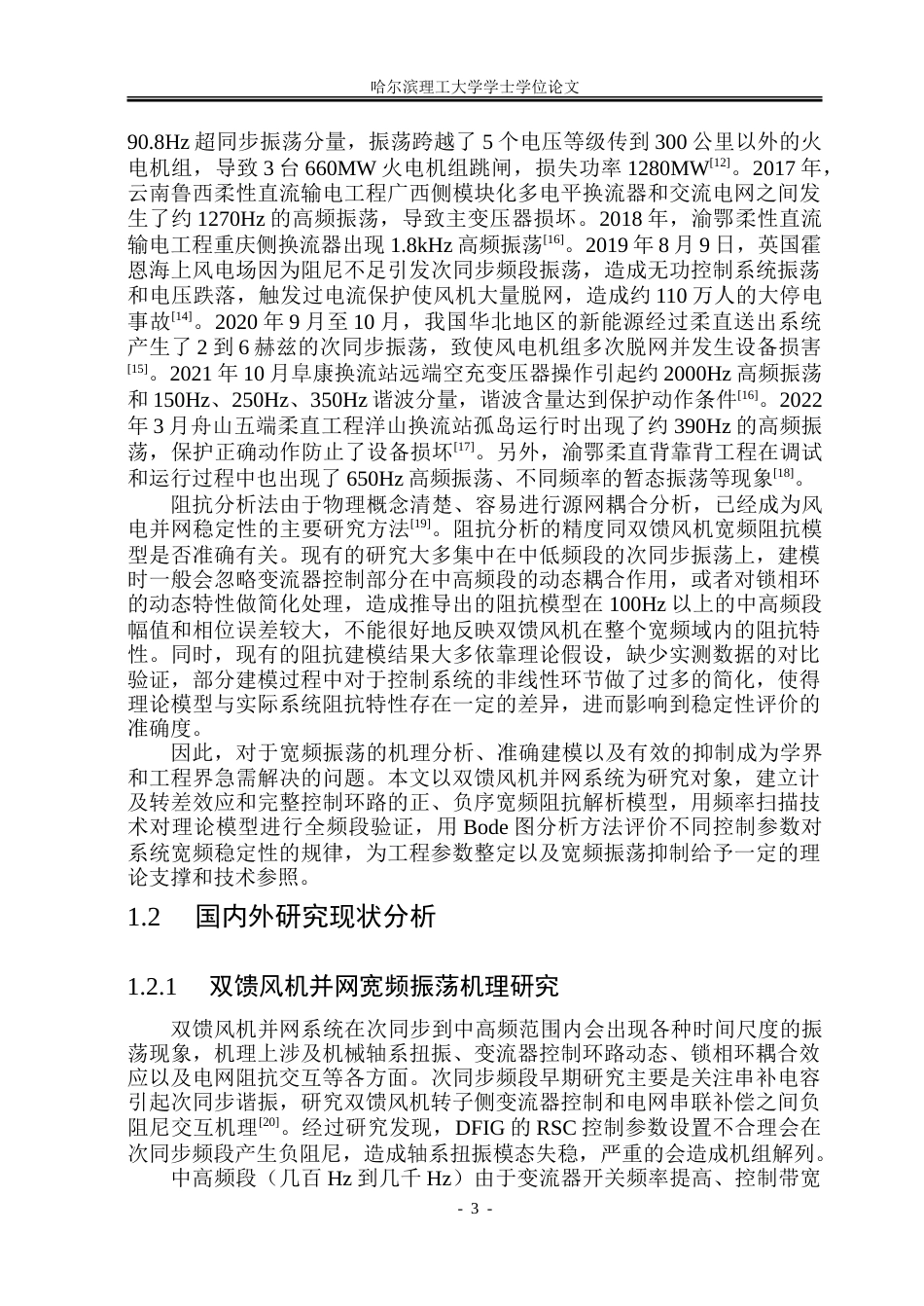 26年WP电气工程及其自动化 基于频率扫描的双馈风机并网宽频振荡阻抗特性分析7.24-AI6.63-约46083字符(31816字).doc_第8页