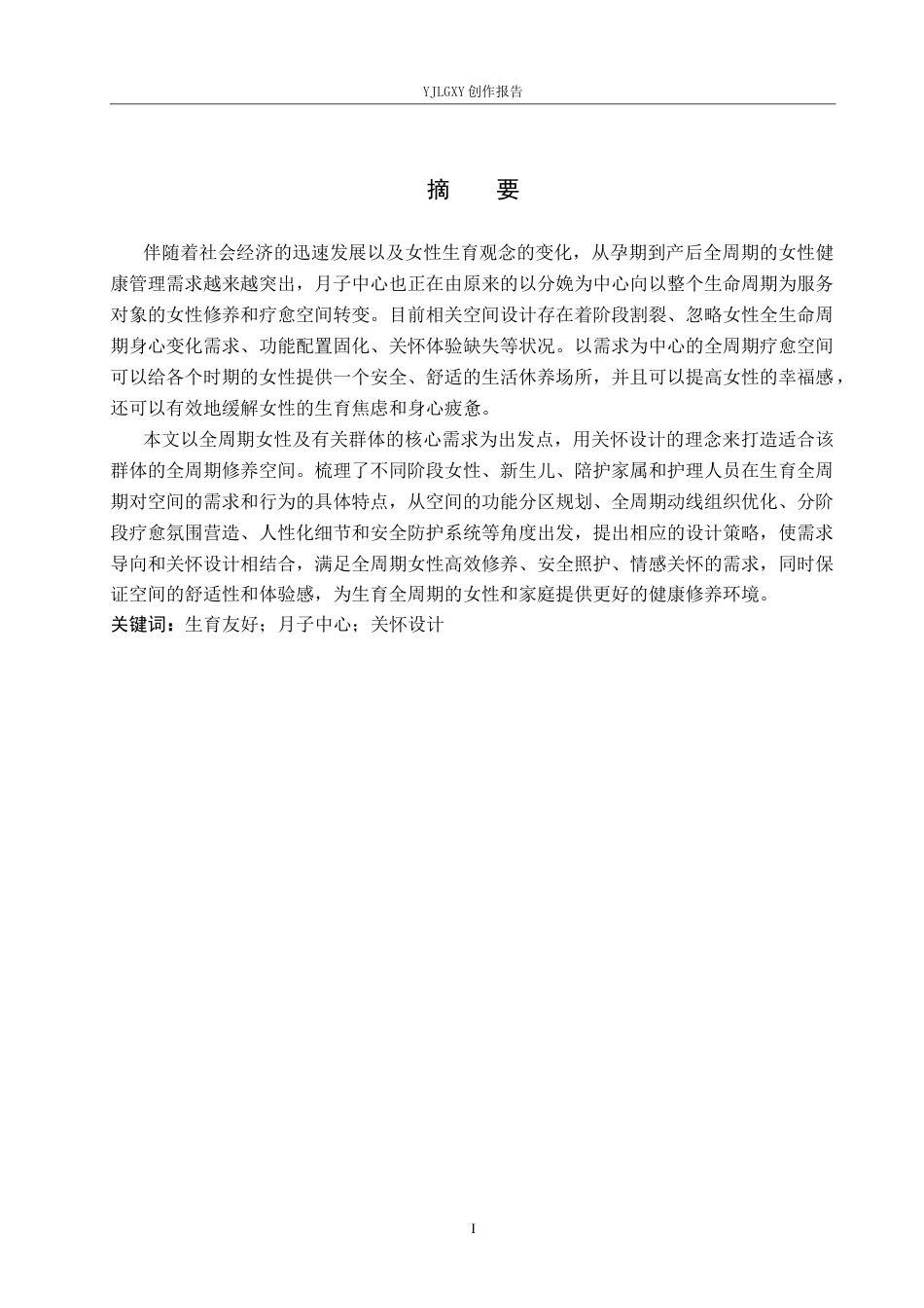 26年WP环境设计 基于需求导向理论的月子中心空间设计1.95-AI5.38(6872字).docx_第1页