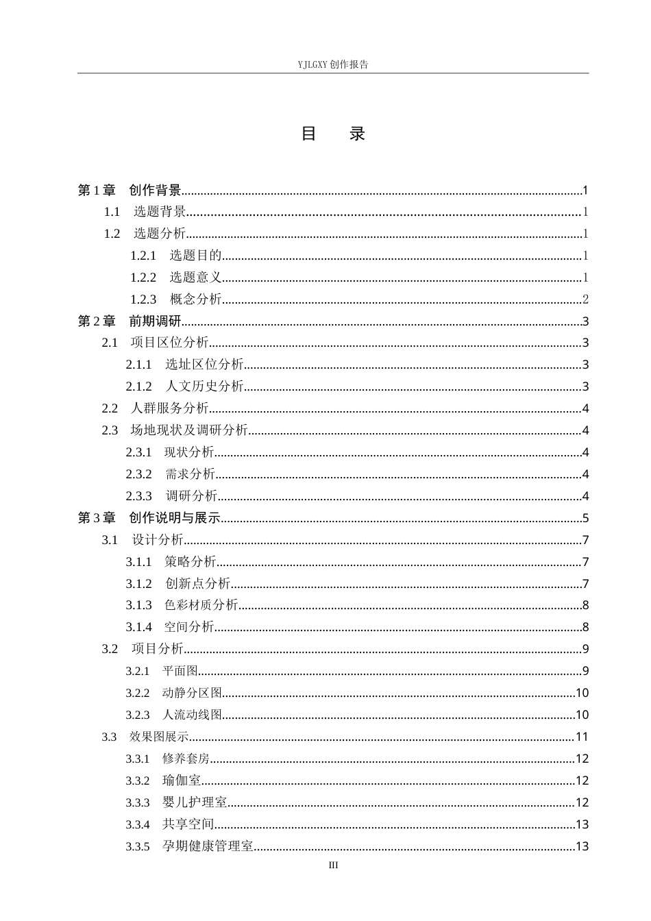 26年WP环境设计 基于需求导向理论的月子中心空间设计1.95-AI5.38(6872字).docx_第3页