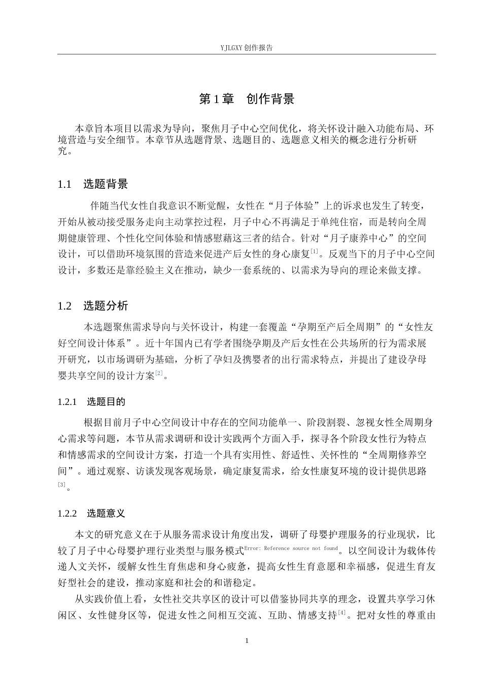 26年WP环境设计 基于需求导向理论的月子中心空间设计1.95-AI5.38(6872字).docx_第5页