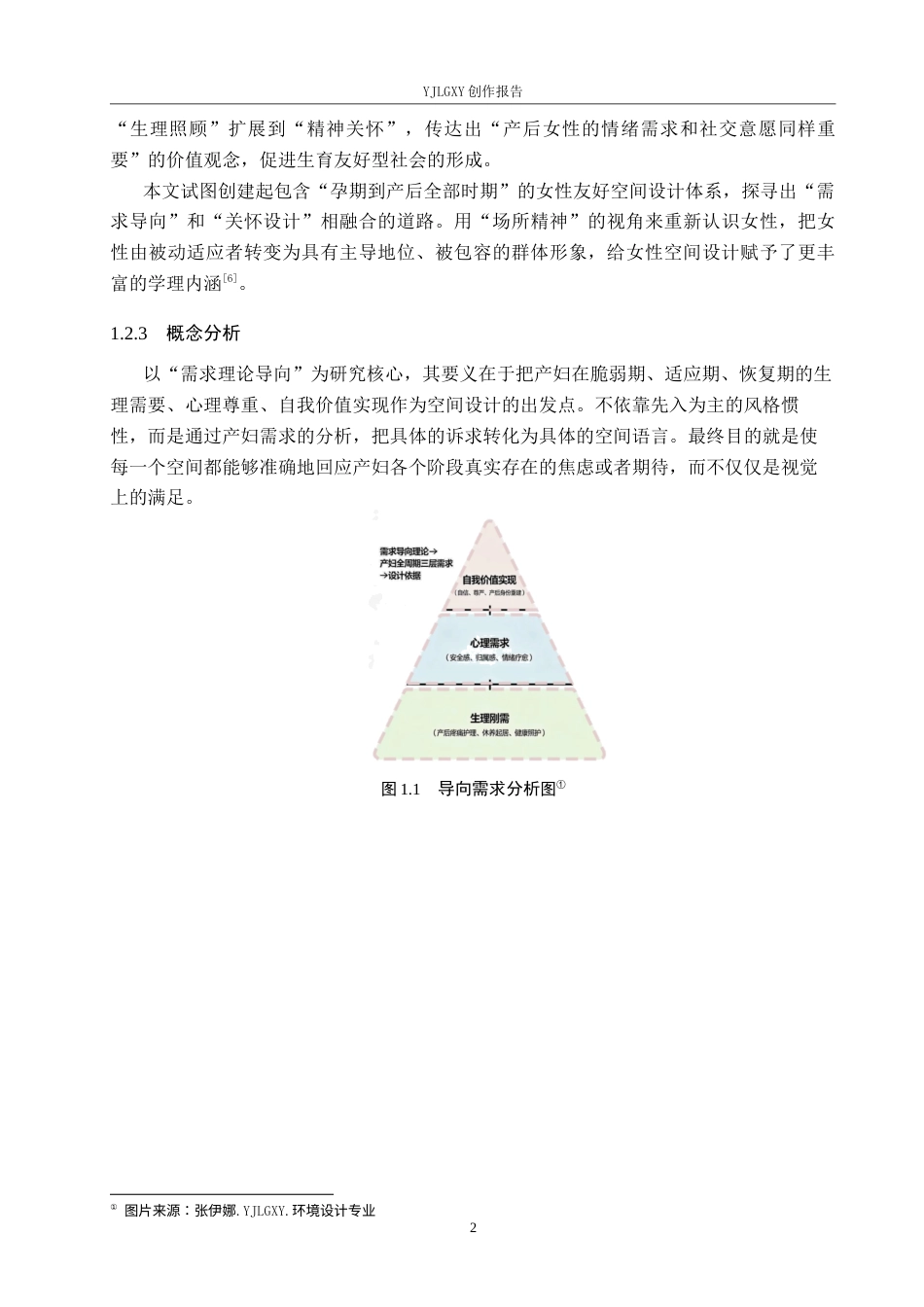 26年WP环境设计 基于需求导向理论的月子中心空间设计1.95-AI5.38(6872字).docx_第6页