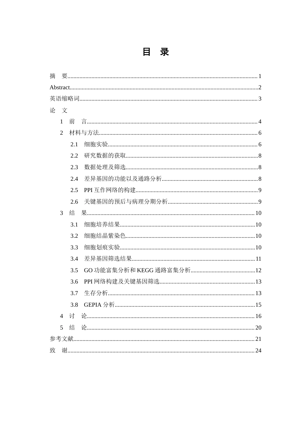 26年WP生物技术 基于生物信息学筛选并初步验证乳腺癌细胞迁移及预后相关基因的功能研究23.6-AI24.96(13095字).docx_第1页