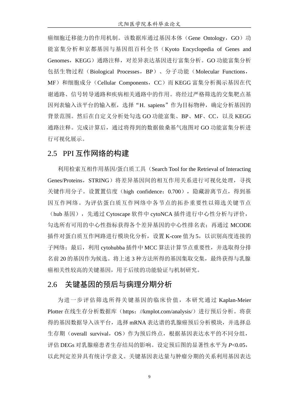 26年WP生物技术 基于生物信息学筛选并初步验证乳腺癌细胞迁移及预后相关基因的功能研究23.6-AI24.96(13095字).docx_第10页