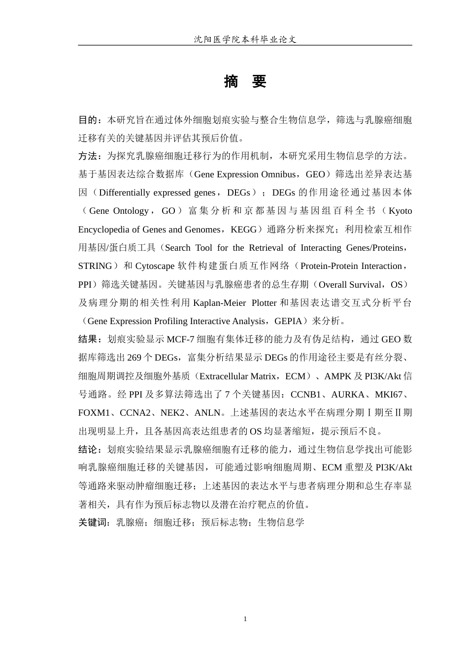 26年WP生物技术 基于生物信息学筛选并初步验证乳腺癌细胞迁移及预后相关基因的功能研究23.6-AI24.96(13095字).docx_第2页