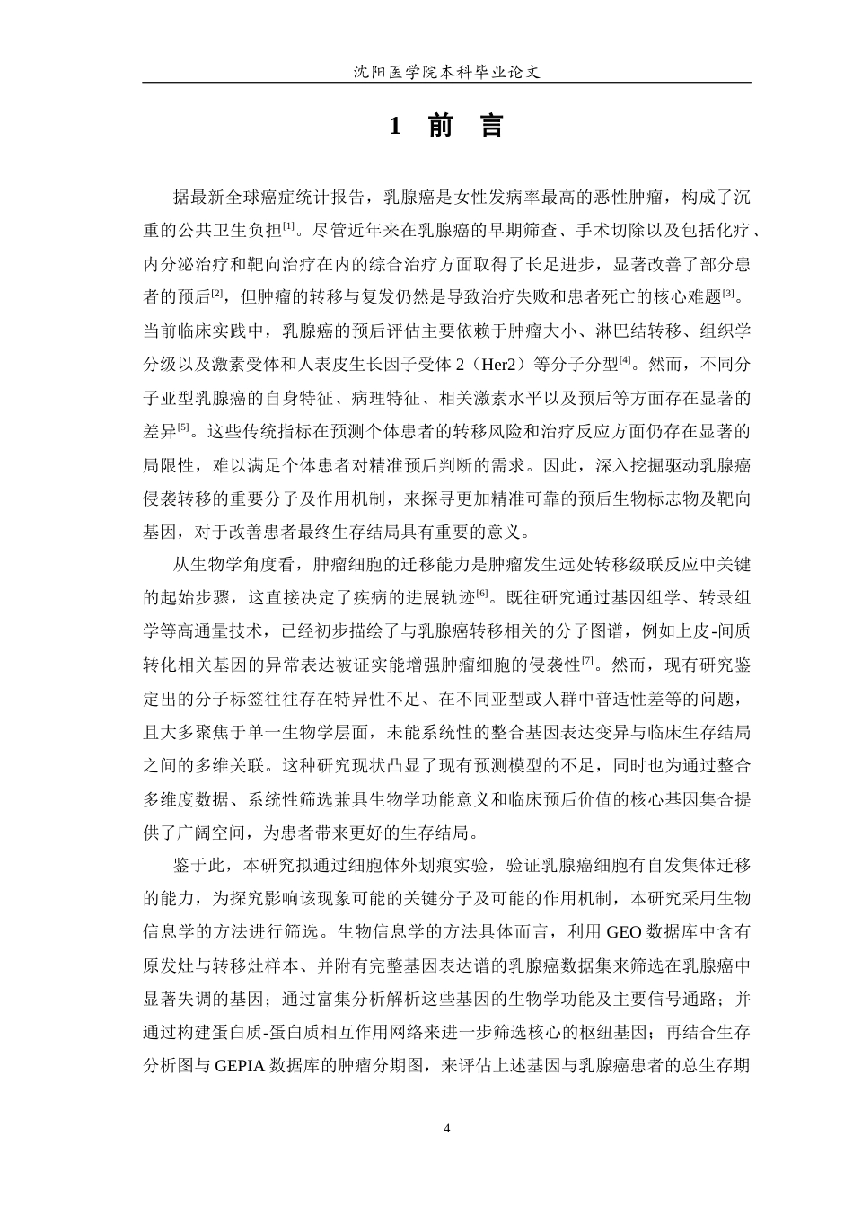 26年WP生物技术 基于生物信息学筛选并初步验证乳腺癌细胞迁移及预后相关基因的功能研究23.6-AI24.96(13095字).docx_第5页