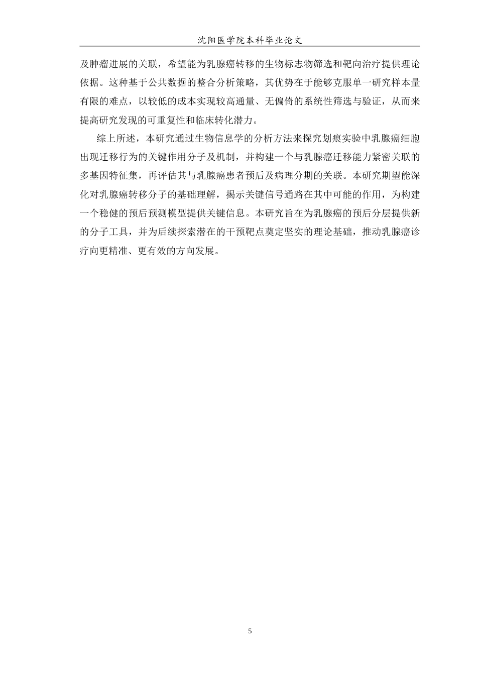 26年WP生物技术 基于生物信息学筛选并初步验证乳腺癌细胞迁移及预后相关基因的功能研究23.6-AI24.96(13095字).docx_第6页