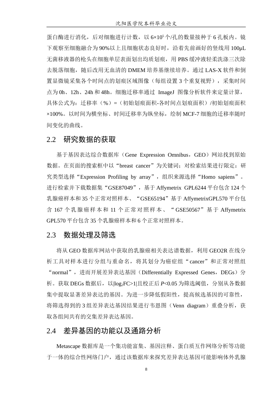 26年WP生物技术 基于生物信息学筛选并初步验证乳腺癌细胞迁移及预后相关基因的功能研究23.6-AI24.96(13095字).docx_第9页