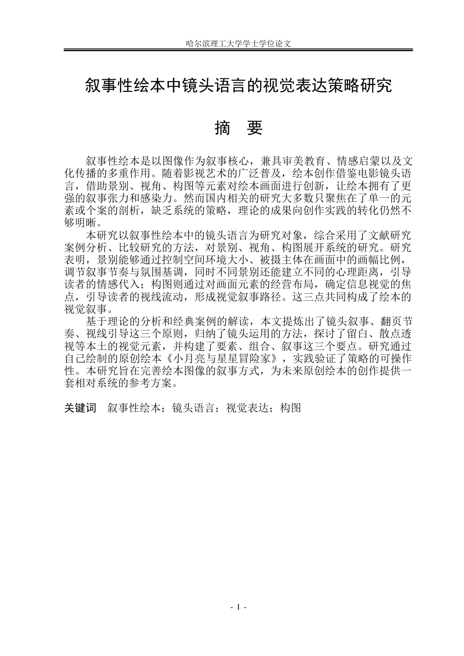 26年WP动画 叙事性绘本中镜头语言的视觉表达策略研究5.77-AI17.61-约20734字符.doc_第1页