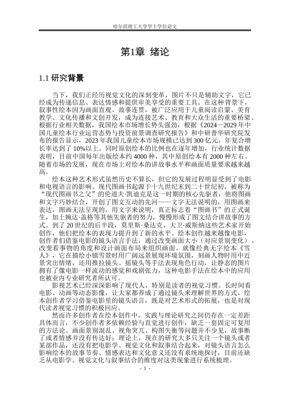 26年WP动画 叙事性绘本中镜头语言的视觉表达策略研究5.77-AI17.61-约20734字符.doc_第6页