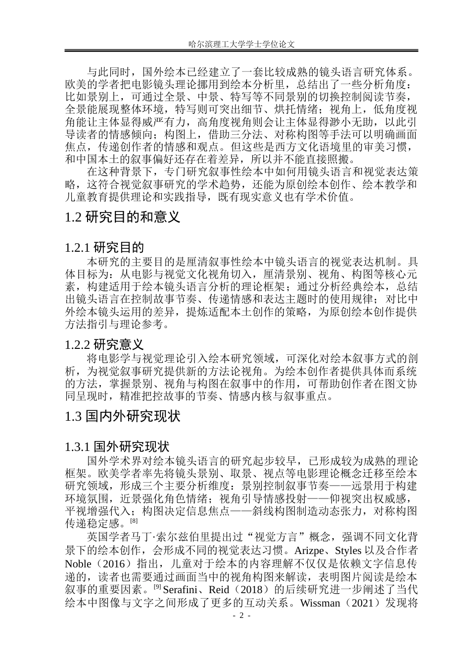 26年WP动画 叙事性绘本中镜头语言的视觉表达策略研究5.77-AI17.61-约20734字符.doc_第7页