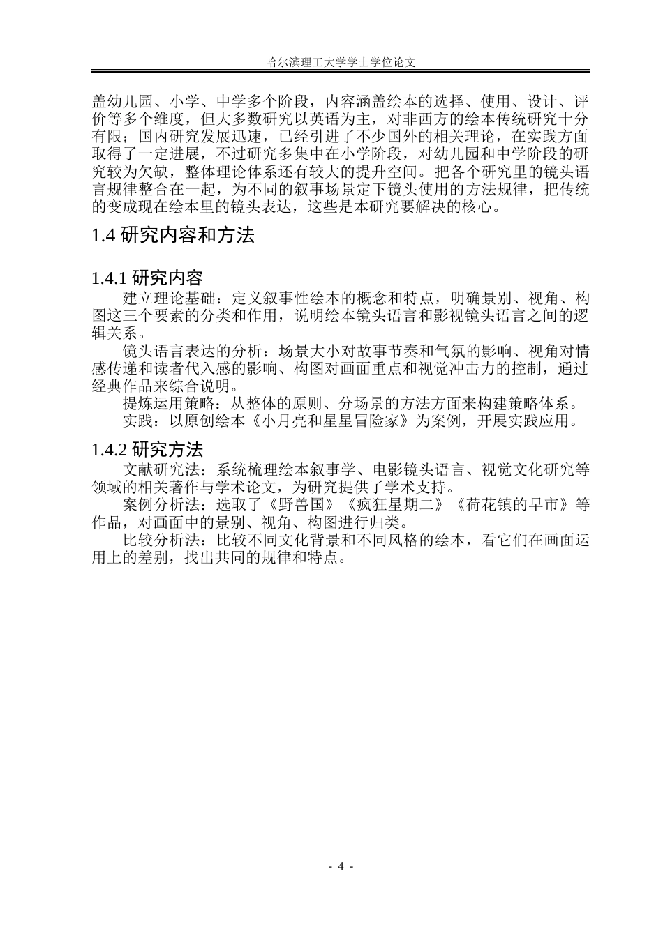 26年WP动画 叙事性绘本中镜头语言的视觉表达策略研究5.77-AI17.61-约20734字符.doc_第9页
