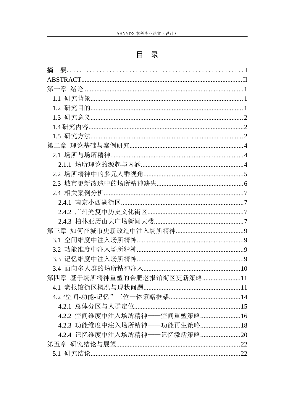 26年WP城乡规划 基于场所精神重塑的合肥老报馆街区更新改造研究6.4-AI通过(16204字).docx_第1页