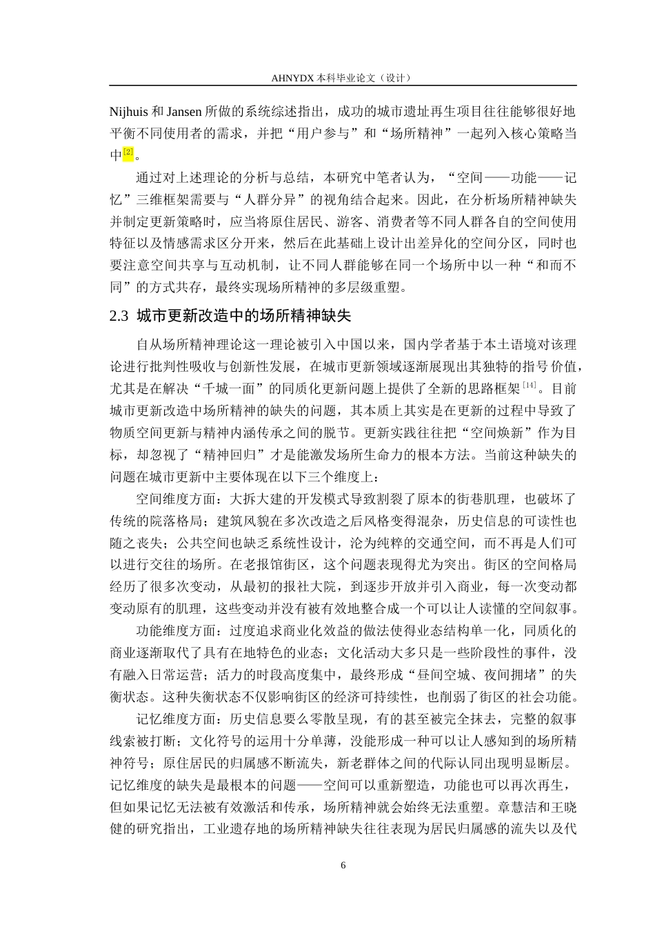 26年WP城乡规划 基于场所精神重塑的合肥老报馆街区更新改造研究6.4-AI通过(16204字).docx_第10页