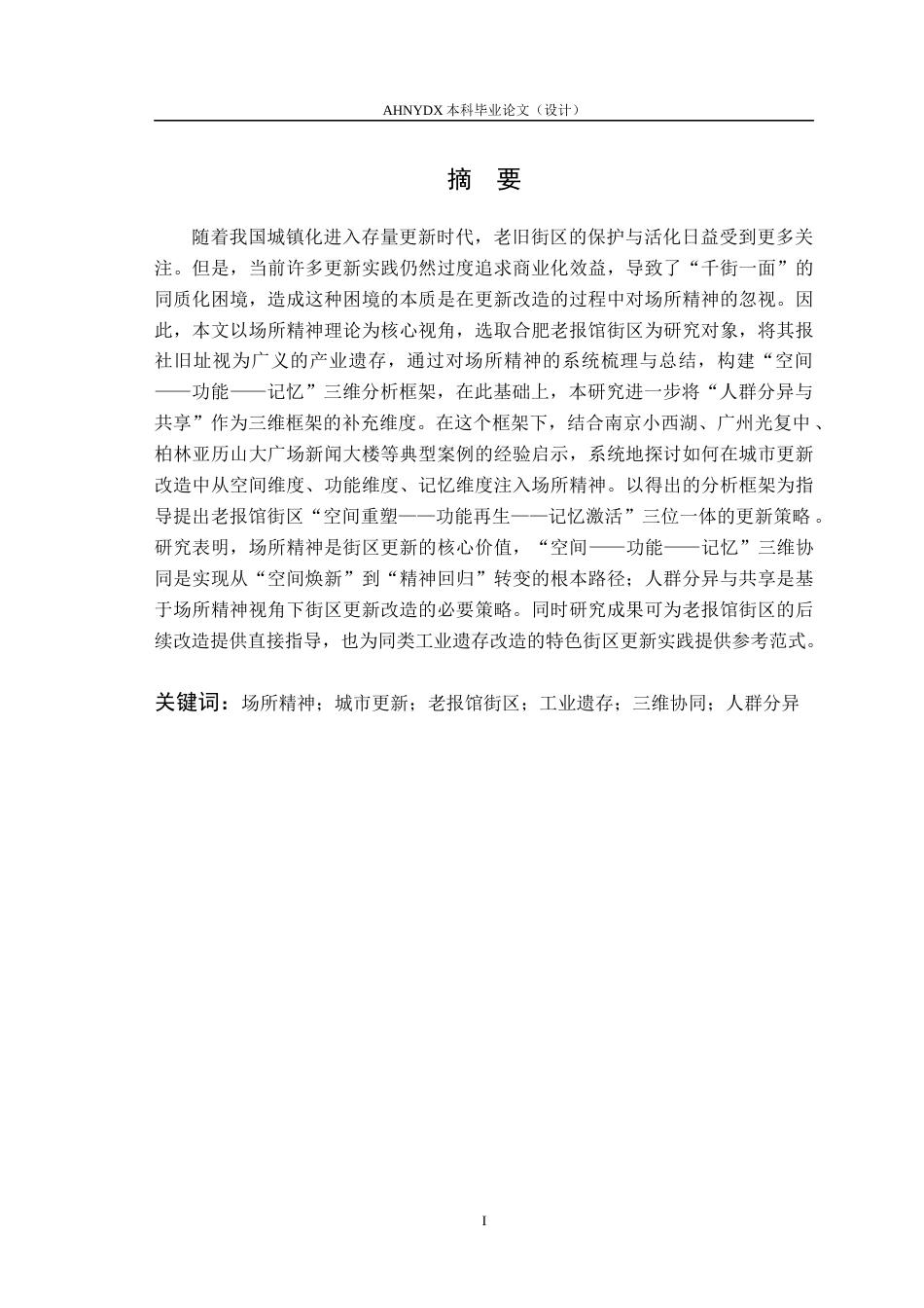 26年WP城乡规划 基于场所精神重塑的合肥老报馆街区更新改造研究6.4-AI通过(16204字).docx_第3页