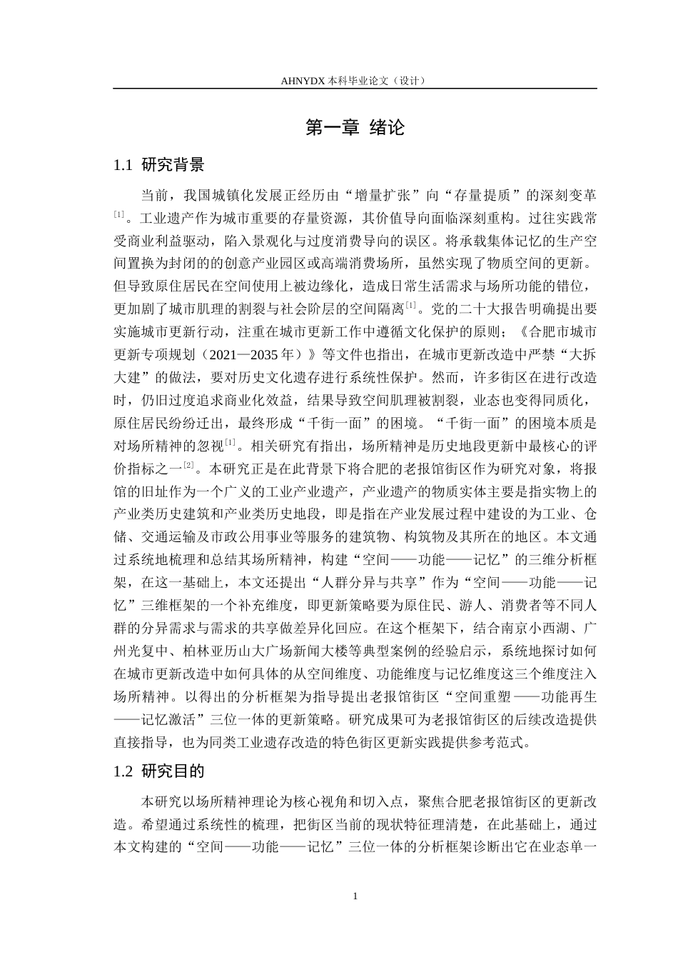 26年WP城乡规划 基于场所精神重塑的合肥老报馆街区更新改造研究6.4-AI通过(16204字).docx_第5页