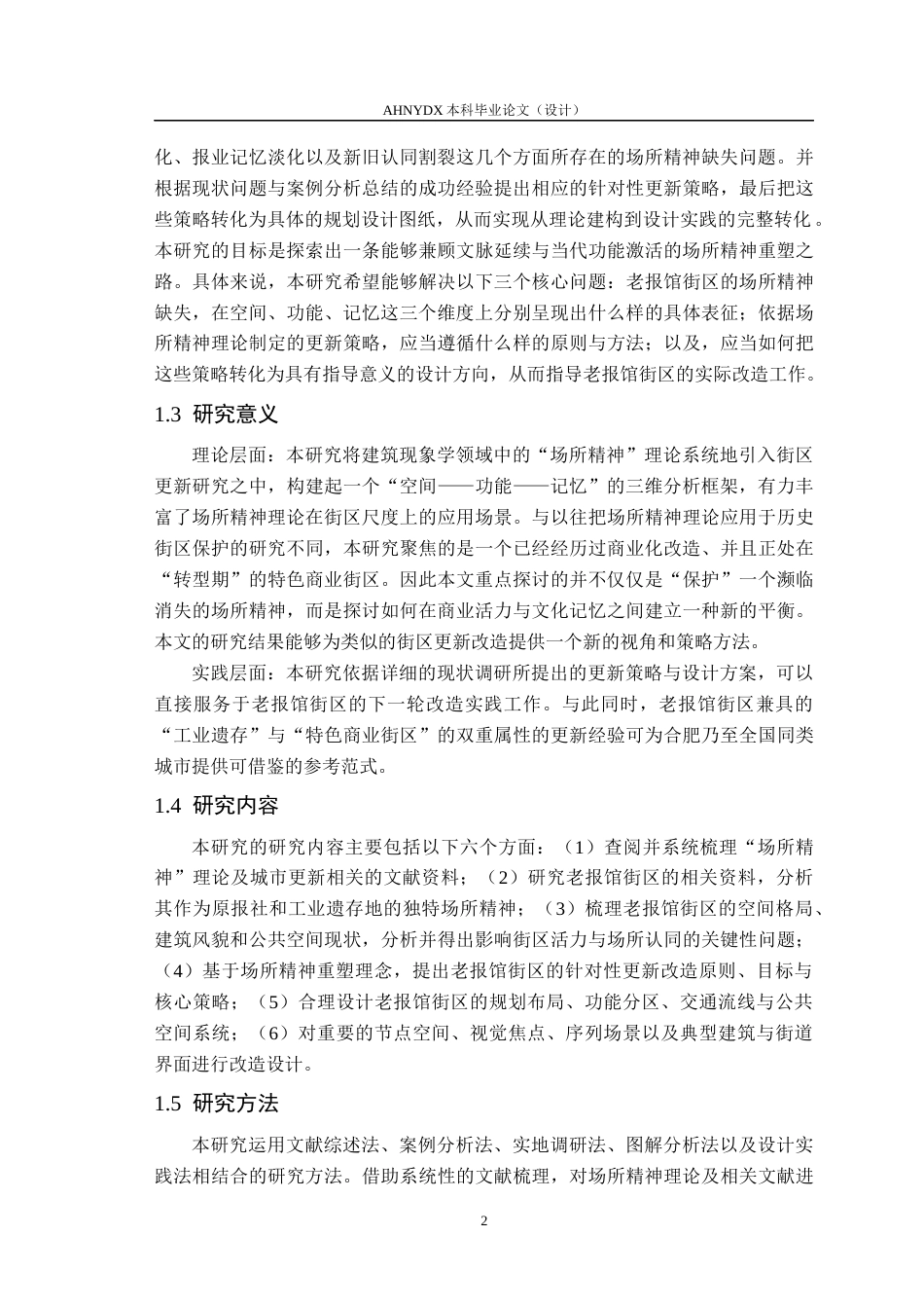 26年WP城乡规划 基于场所精神重塑的合肥老报馆街区更新改造研究6.4-AI通过(16204字).docx_第6页