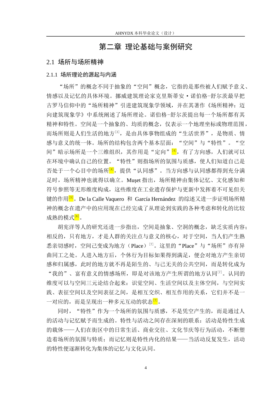 26年WP城乡规划 基于场所精神重塑的合肥老报馆街区更新改造研究6.4-AI通过(16204字).docx_第8页