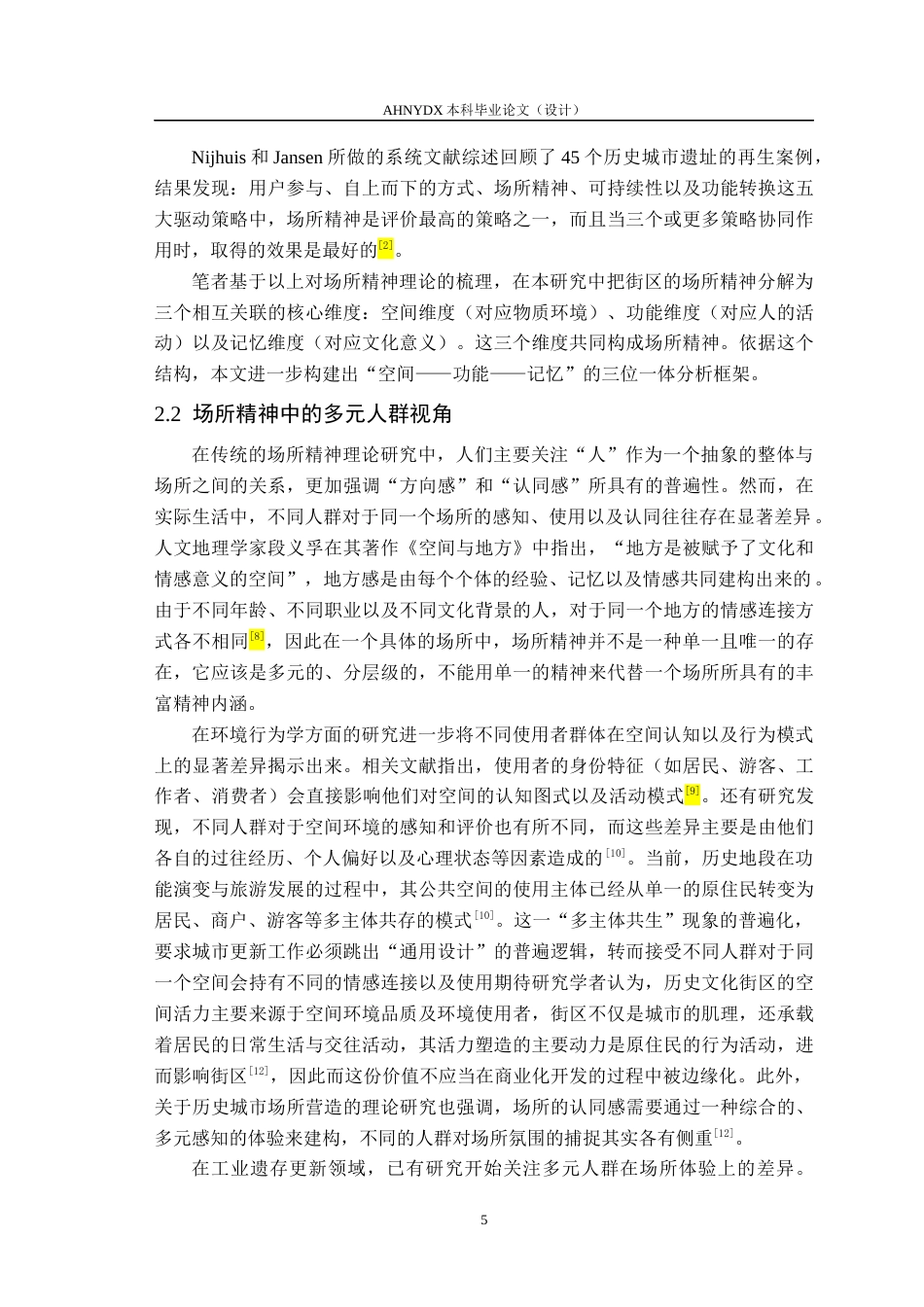 26年WP城乡规划 基于场所精神重塑的合肥老报馆街区更新改造研究6.4-AI通过(16204字).docx_第9页