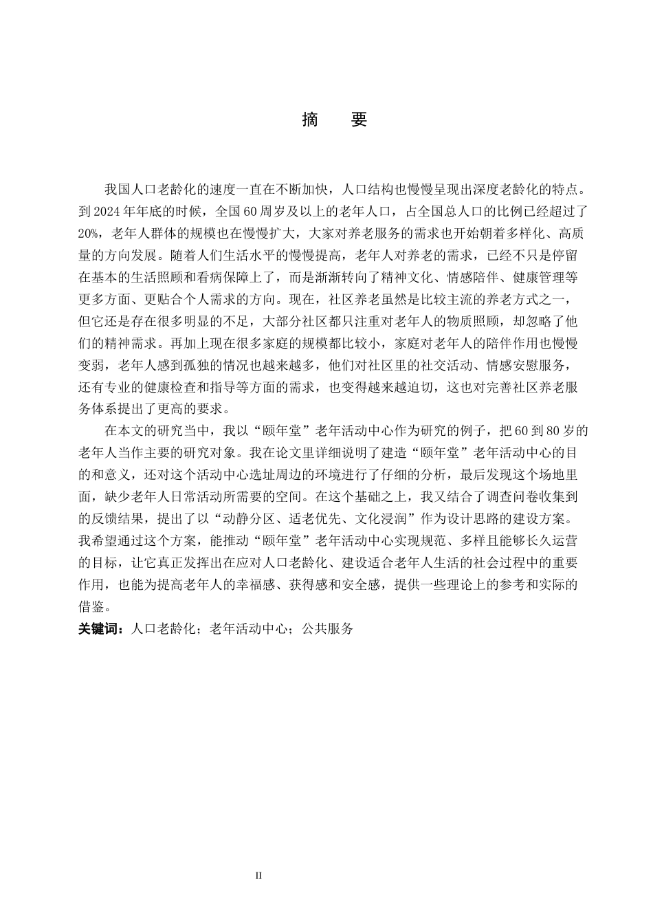 26年WP环境设计 人口老龄化背景下“颐年堂”老年活动中心空间设计7.06-AI5.7(9002字).docx_第1页