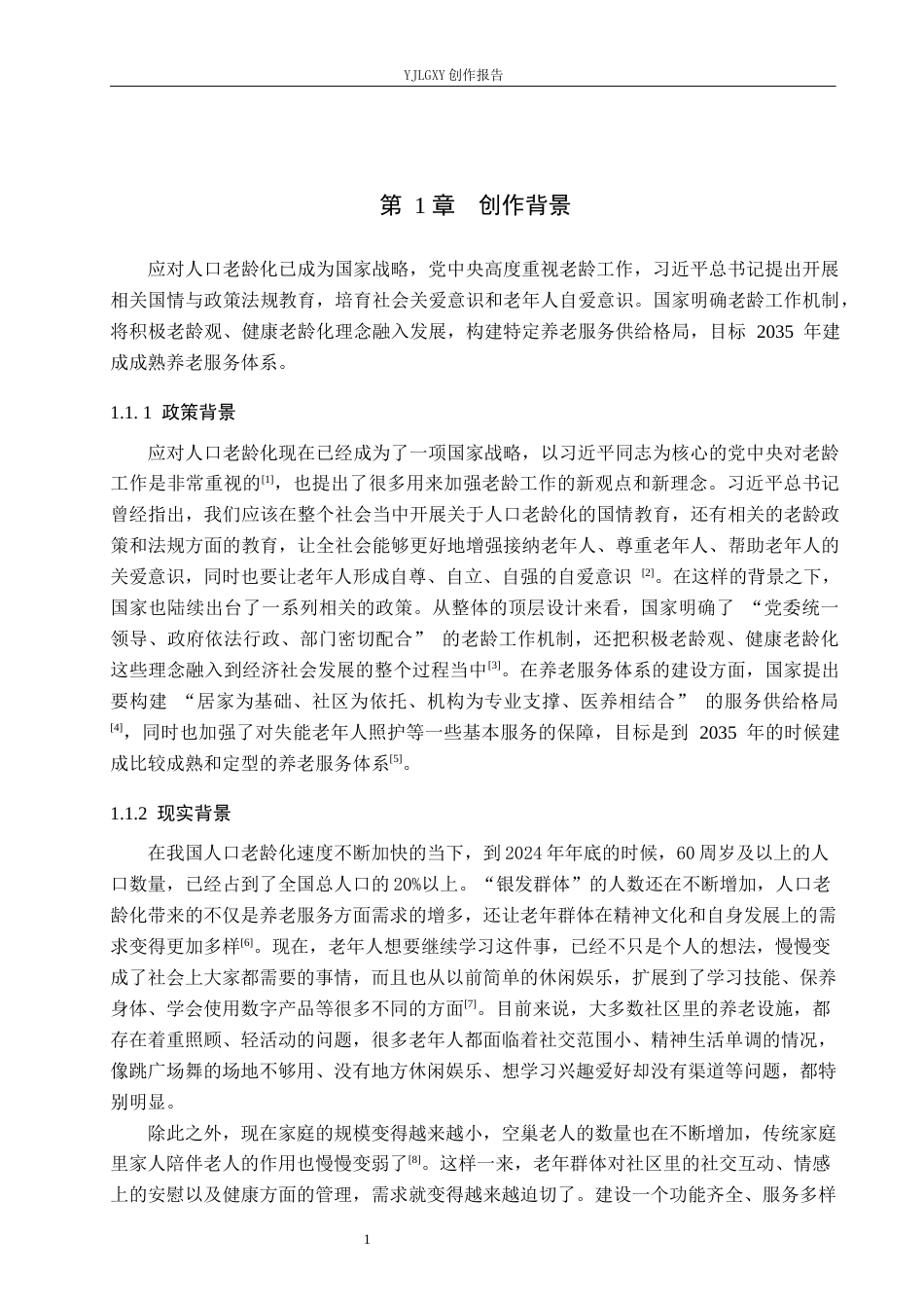 26年WP环境设计 人口老龄化背景下“颐年堂”老年活动中心空间设计7.06-AI5.7(9002字).docx_第5页