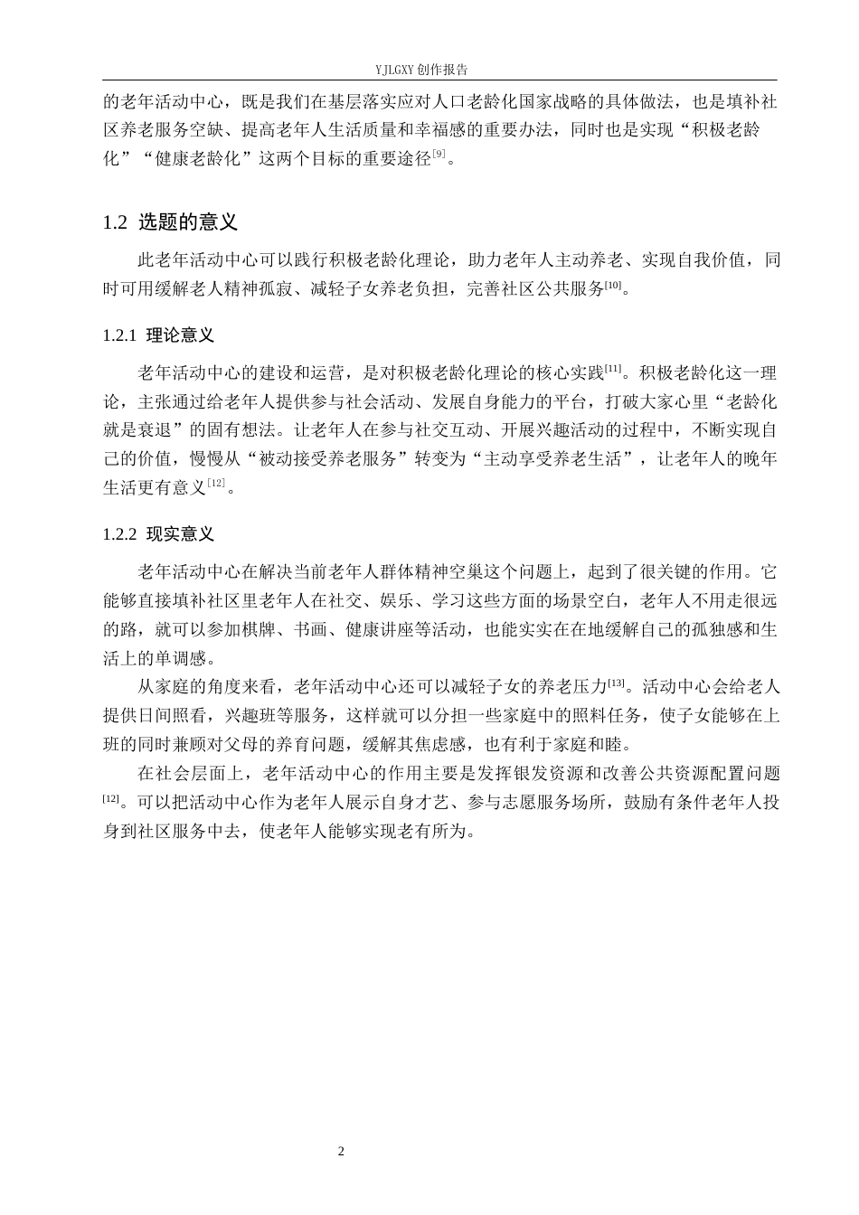 26年WP环境设计 人口老龄化背景下“颐年堂”老年活动中心空间设计7.06-AI5.7(9002字).docx_第6页