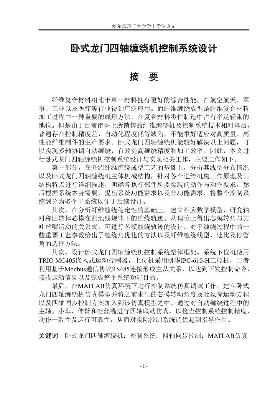 26年WP自动化 卧式龙门四轴缠绕机控制系统设计17.97-AI3.92-约40901字符.pdf_第1页