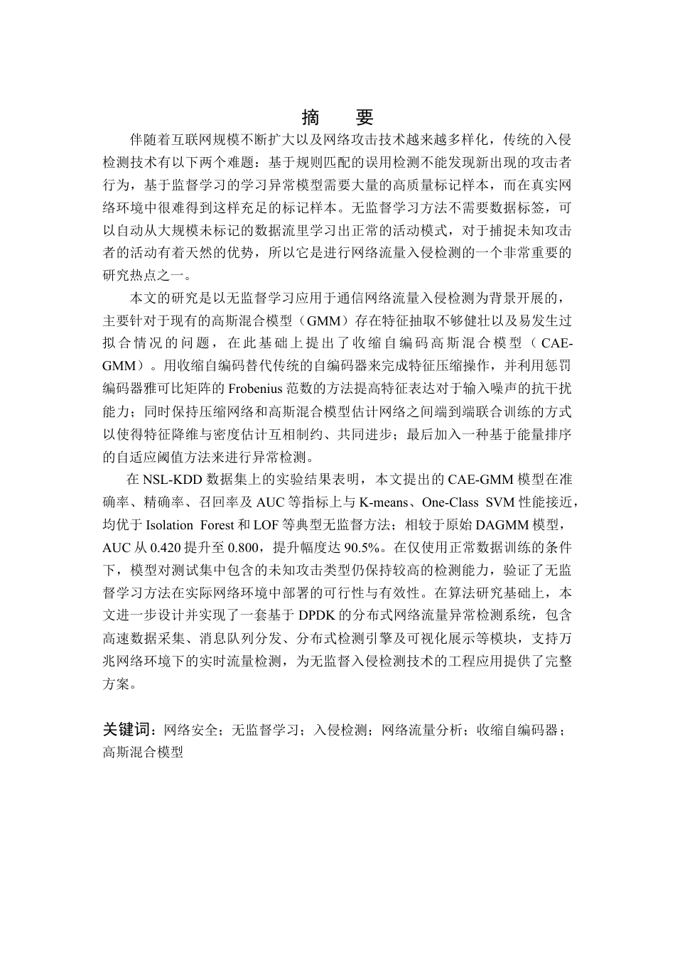 26年WP通信工程 基于无监督学习的通信网络入侵流量检测8.2-AI通过(18807字).docx_第1页