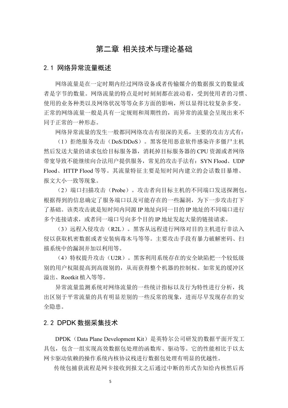 26年WP通信工程 基于无监督学习的通信网络入侵流量检测8.2-AI通过(18807字).docx_第10页