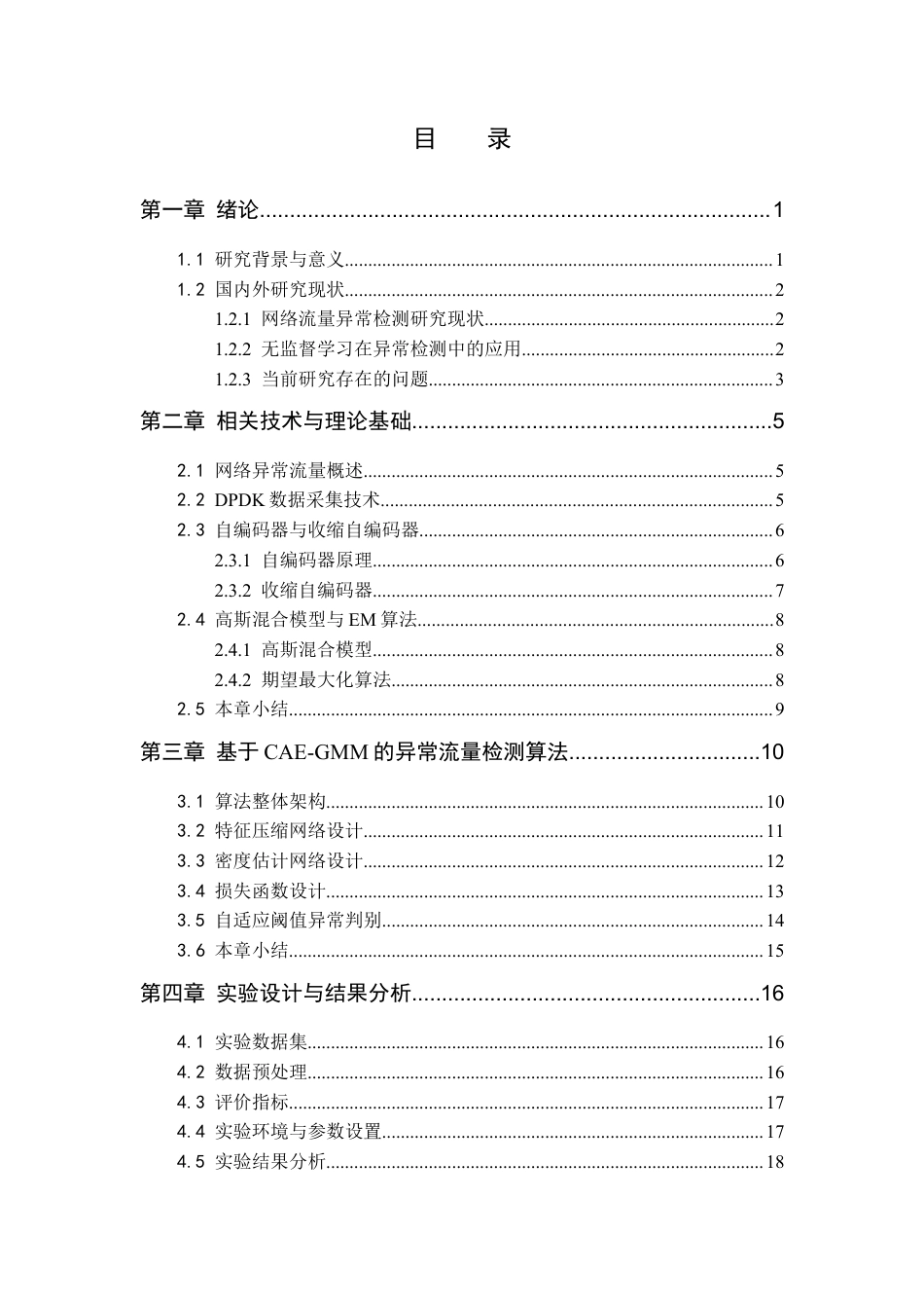 26年WP通信工程 基于无监督学习的通信网络入侵流量检测8.2-AI通过(18807字).docx_第4页