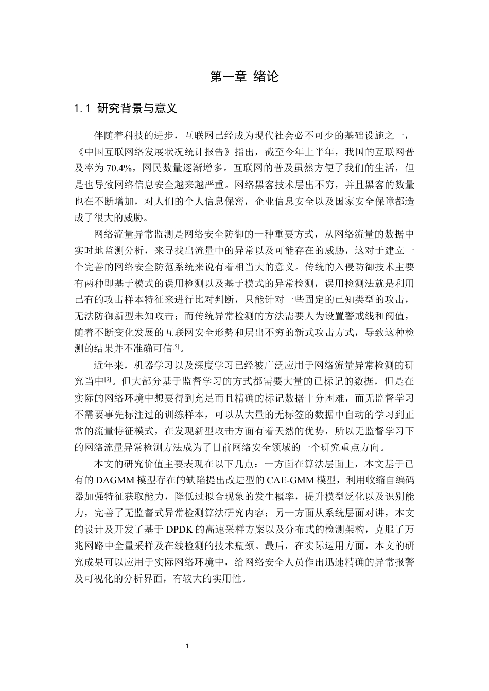 26年WP通信工程 基于无监督学习的通信网络入侵流量检测8.2-AI通过(18807字).docx_第6页
