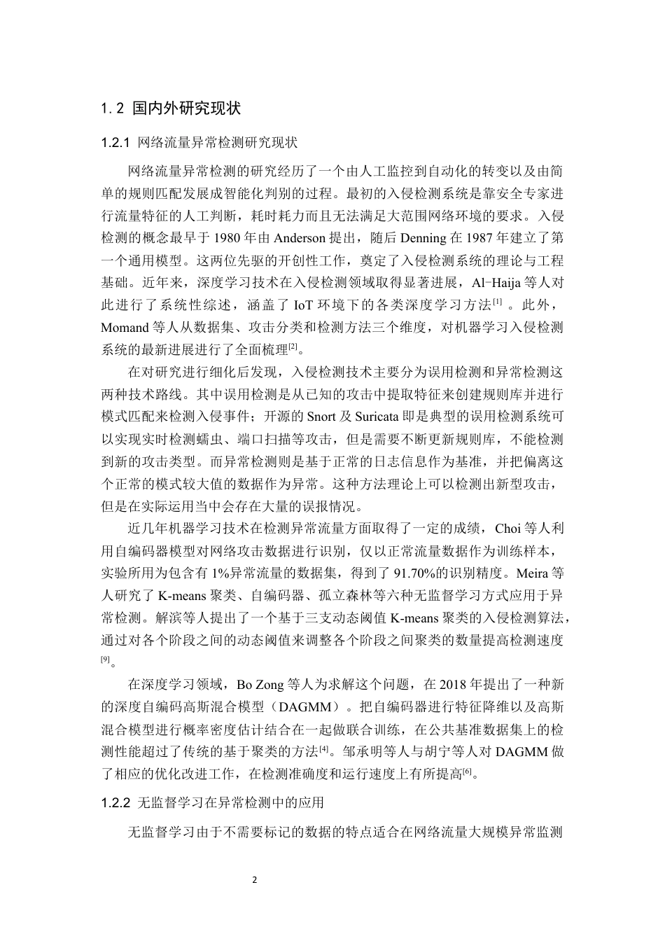 26年WP通信工程 基于无监督学习的通信网络入侵流量检测8.2-AI通过(18807字).docx_第7页