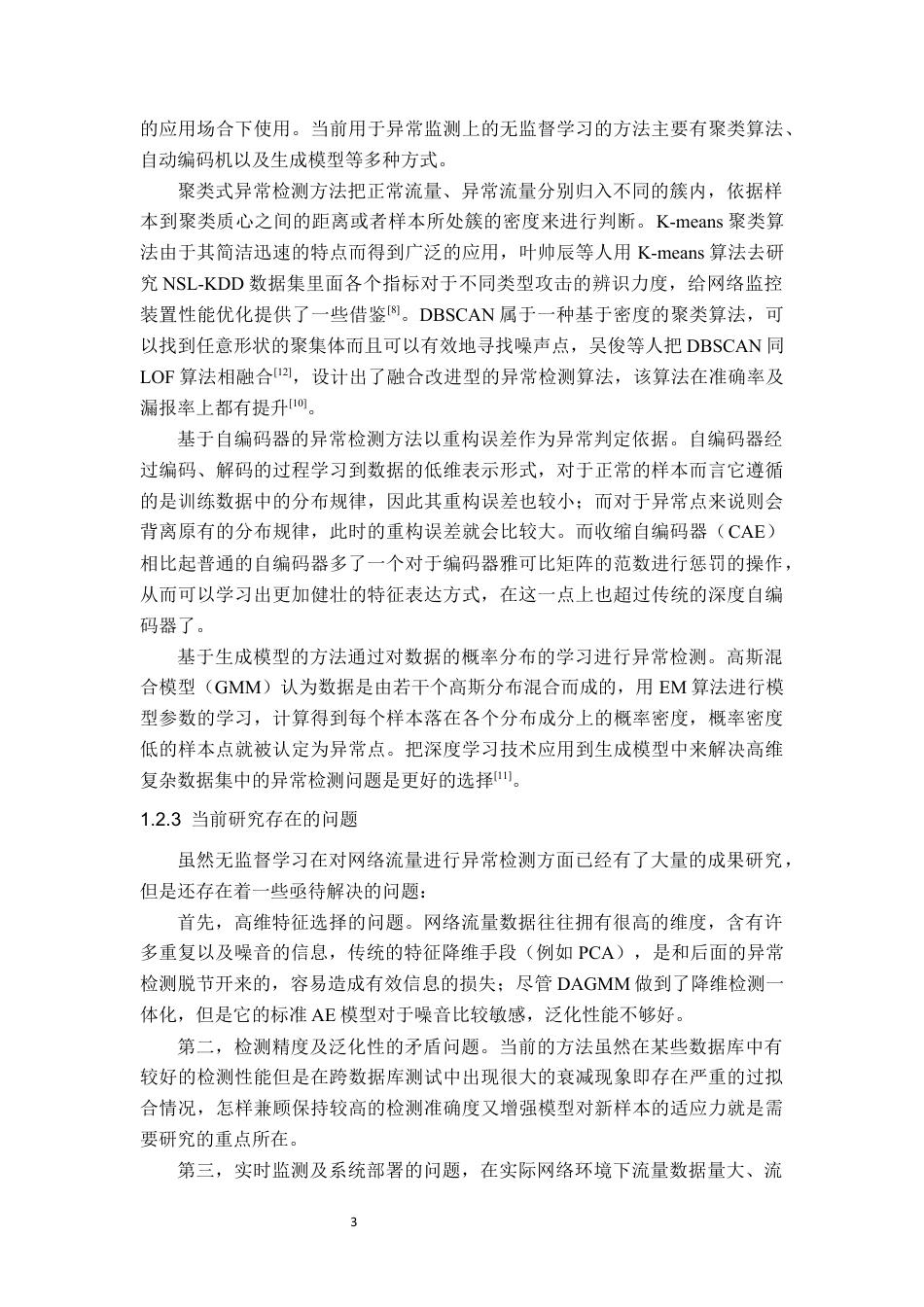 26年WP通信工程 基于无监督学习的通信网络入侵流量检测8.2-AI通过(18807字).docx_第8页
