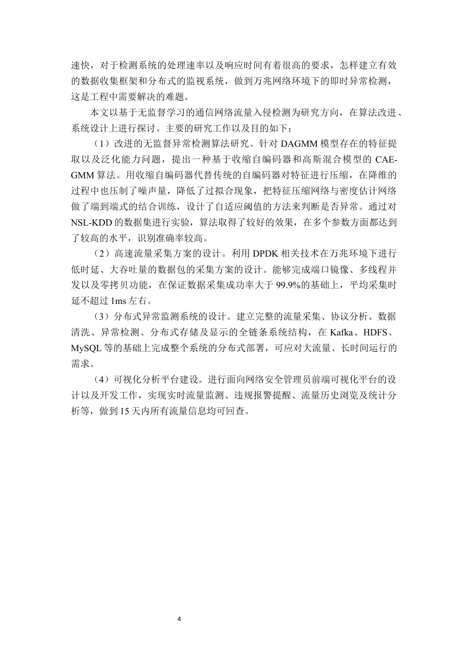 26年WP通信工程 基于无监督学习的通信网络入侵流量检测8.2-AI通过(18807字).docx_第9页