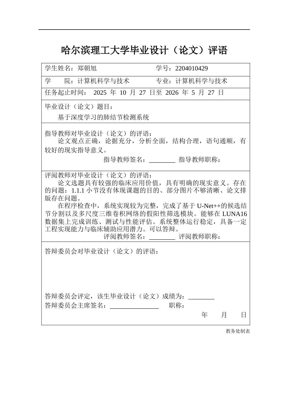 26年WP计算机科学与技术 基于深度学习的肺结节检测系统6.93-AI30.98(45058字).docx_第1页