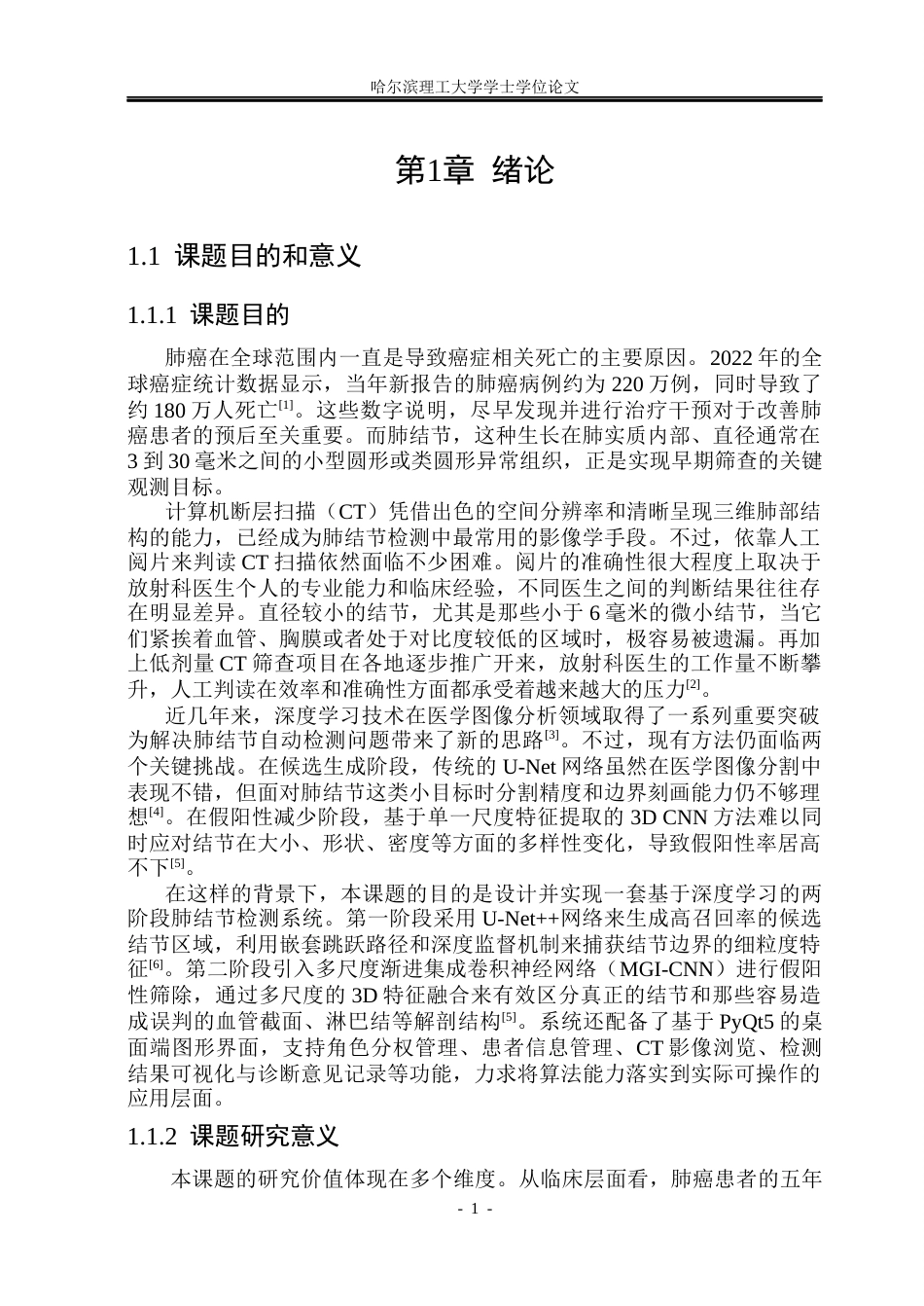 26年WP计算机科学与技术 基于深度学习的肺结节检测系统6.93-AI30.98(45058字).docx_第7页