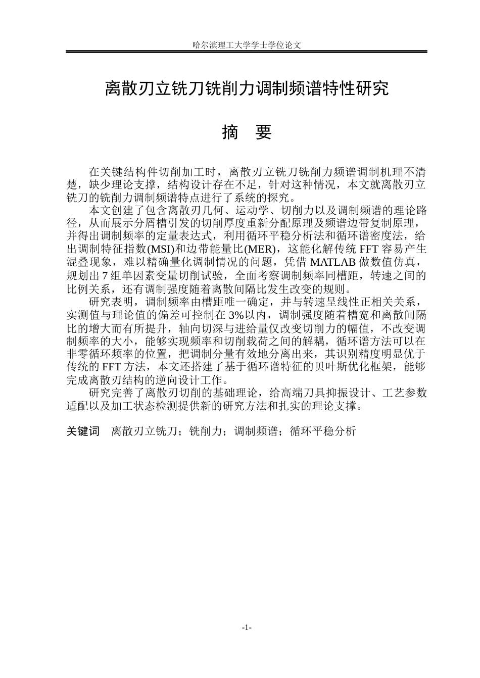 26年WP智能制造工程 离散刃立铣刀铣削力调制频谱特性研究0.86-AI14.55(44025字).docx_第1页