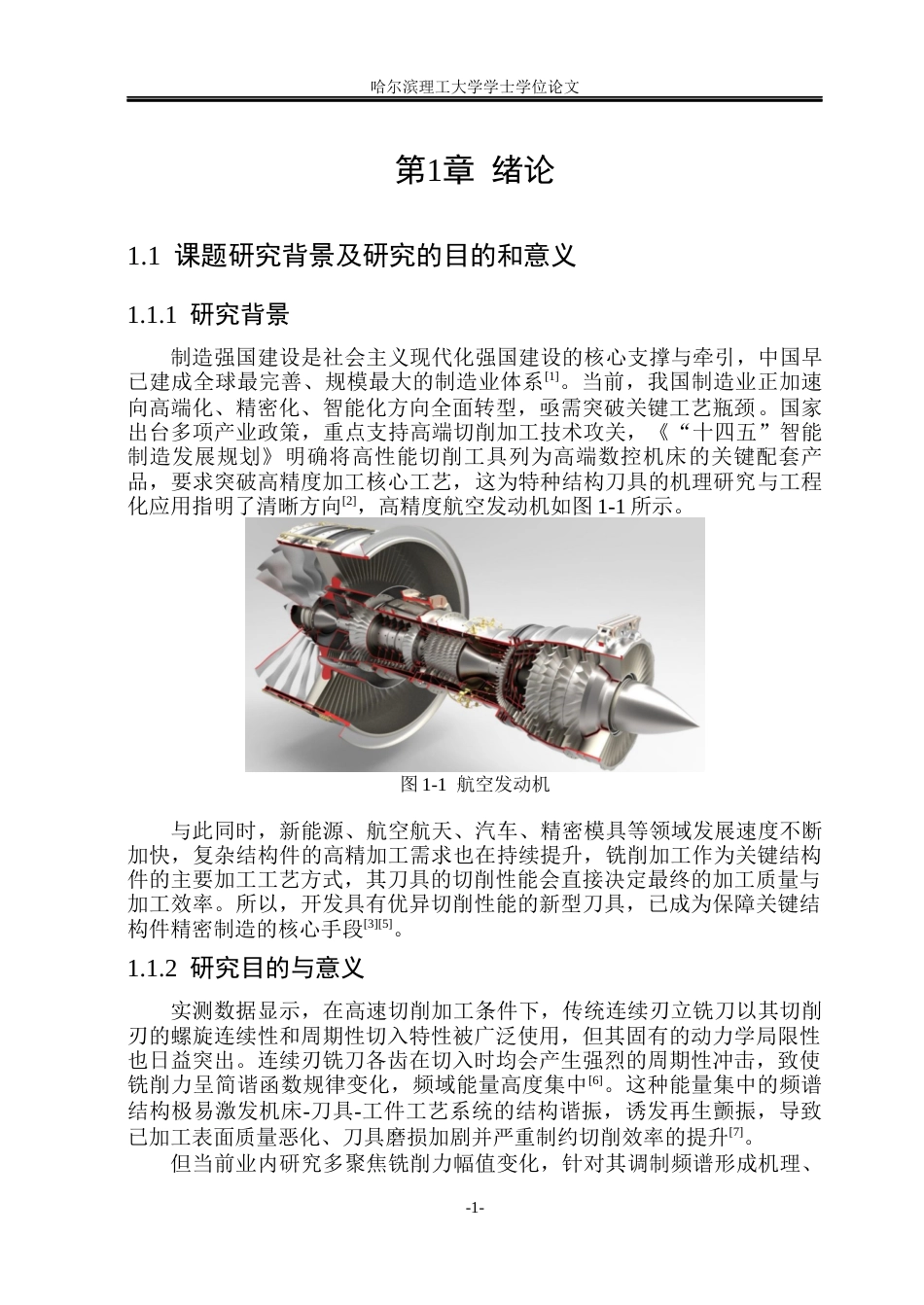 26年WP智能制造工程 离散刃立铣刀铣削力调制频谱特性研究0.86-AI14.55(44025字).docx_第6页