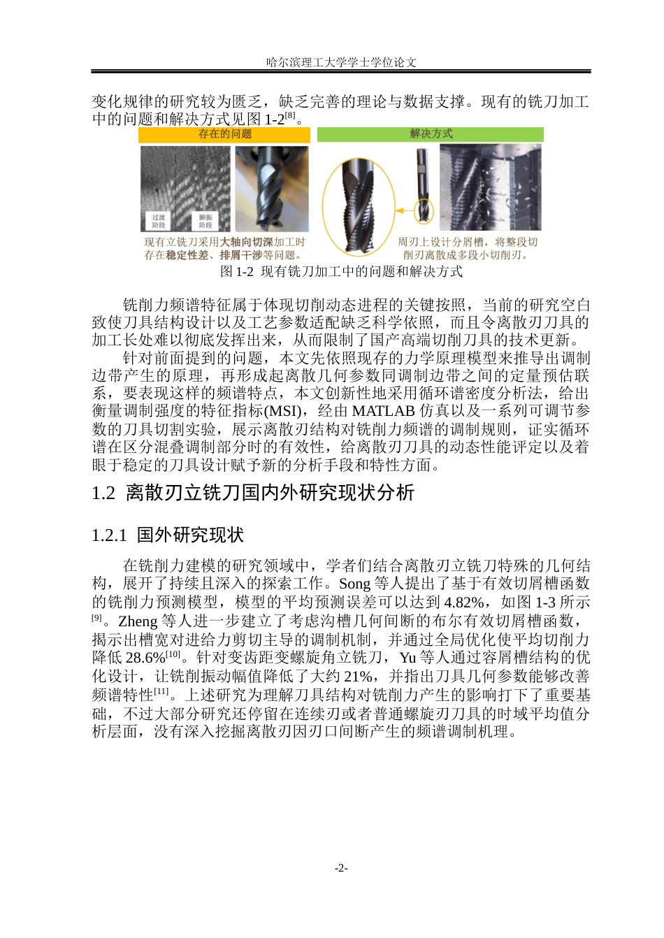 26年WP智能制造工程 离散刃立铣刀铣削力调制频谱特性研究0.86-AI14.55(44025字).docx_第7页