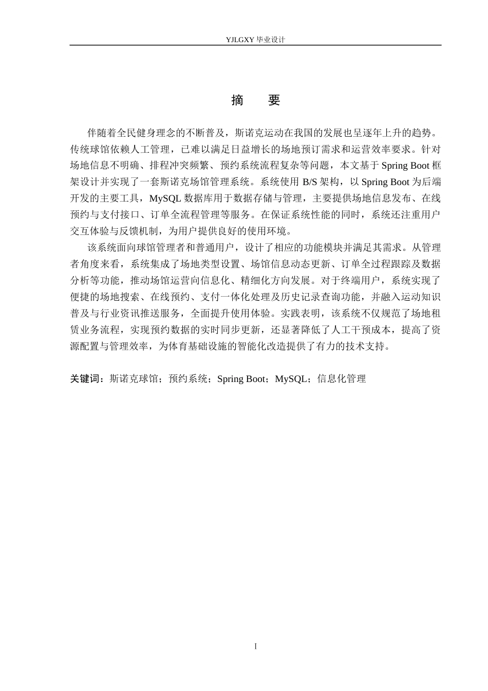 26年WP计算机科学与技术 基于Spring Boot的斯诺克球馆管理系统的设计与实现6.33-AI_1(21018字).docx_第1页