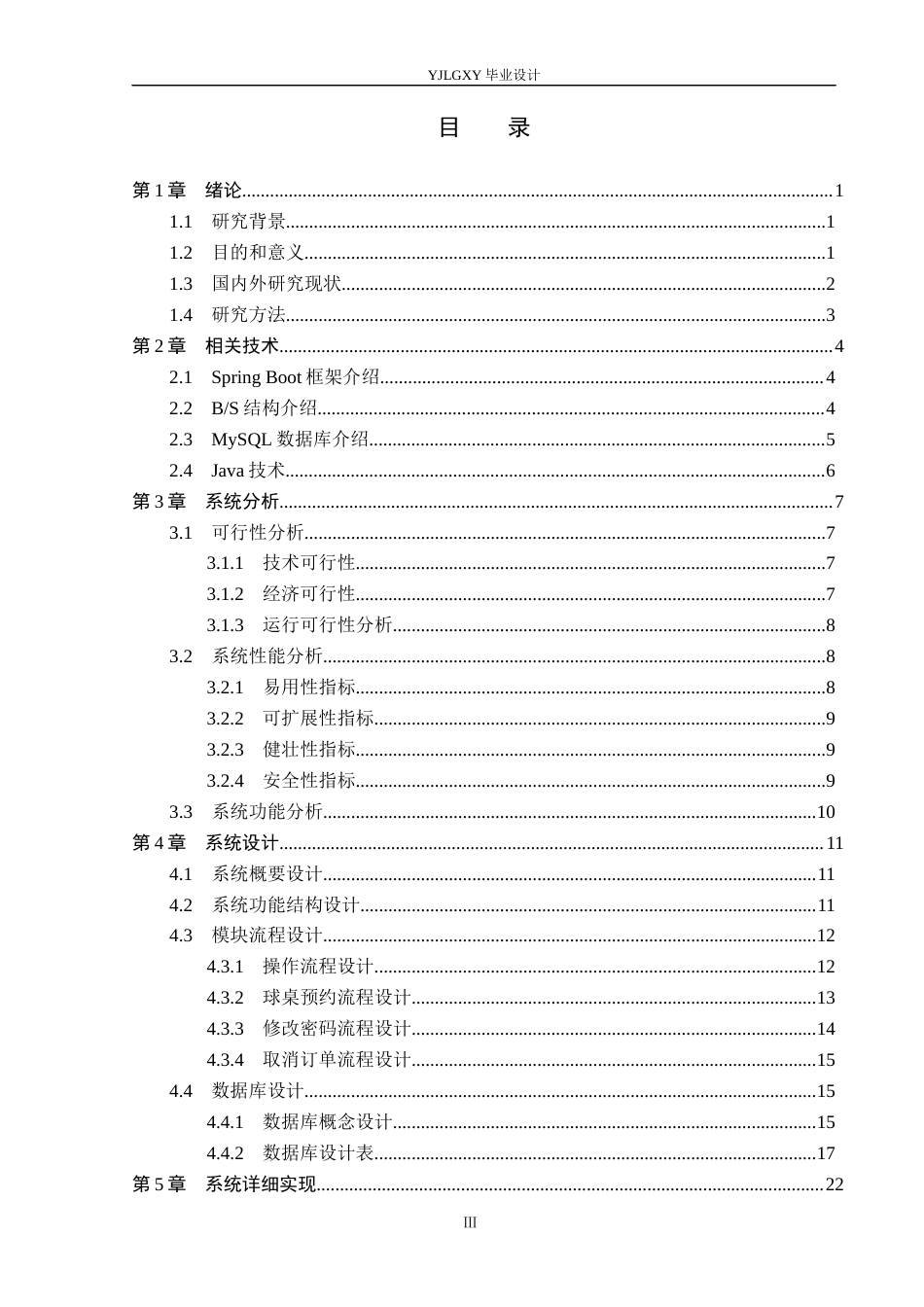 26年WP计算机科学与技术 基于Spring Boot的斯诺克球馆管理系统的设计与实现6.33-AI_1(21018字).docx_第3页
