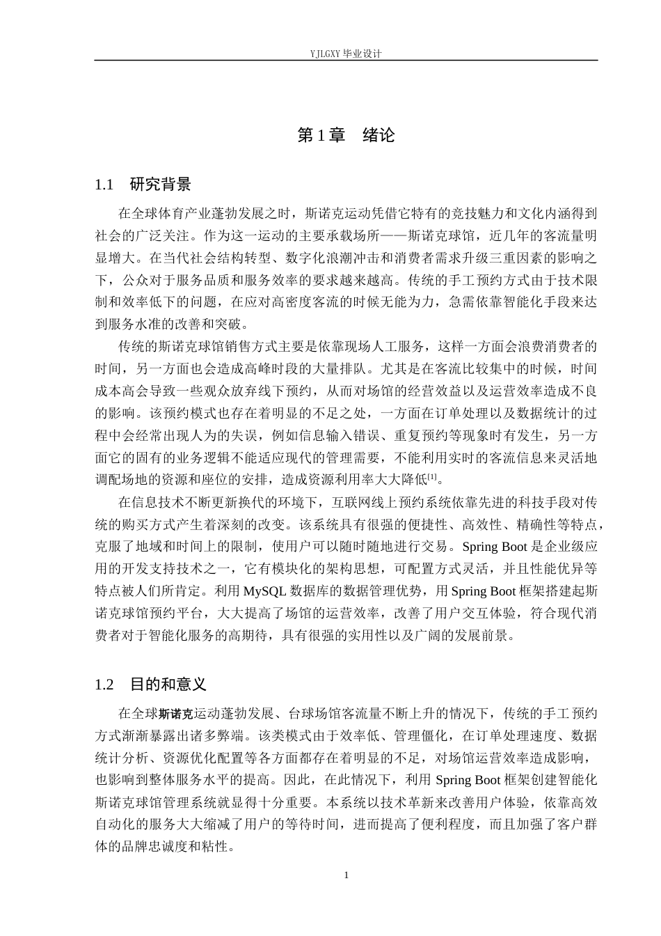 26年WP计算机科学与技术 基于Spring Boot的斯诺克球馆管理系统的设计与实现6.33-AI_1(21018字).docx_第5页