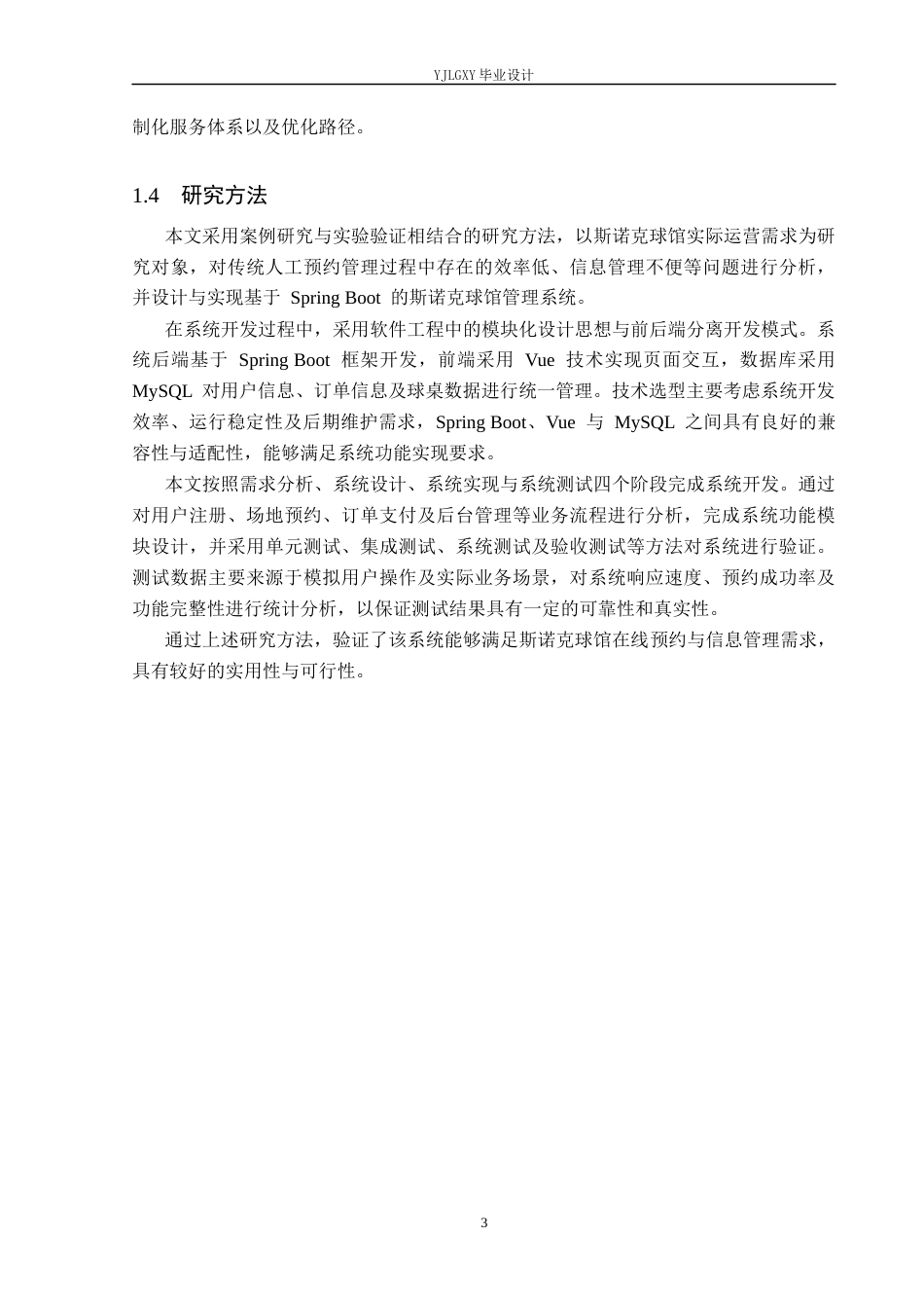 26年WP计算机科学与技术 基于Spring Boot的斯诺克球馆管理系统的设计与实现6.33-AI_1(21018字).docx_第7页