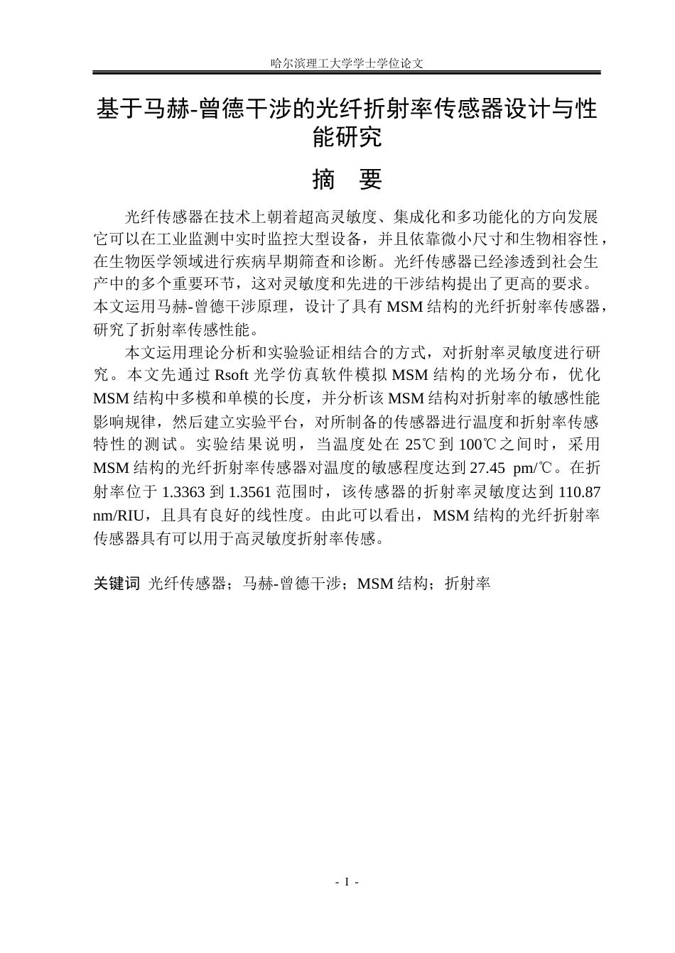 26年WP测控技术与仪器 基于马赫-曾德干涉的光纤折射率传感器设计与性能研究11.9-AI4.62(26433字).docx_第1页