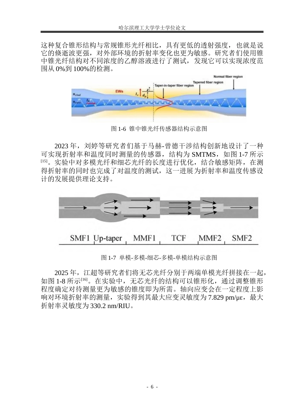 26年WP测控技术与仪器 基于马赫-曾德干涉的光纤折射率传感器设计与性能研究11.9-AI4.62(26433字).docx_第10页