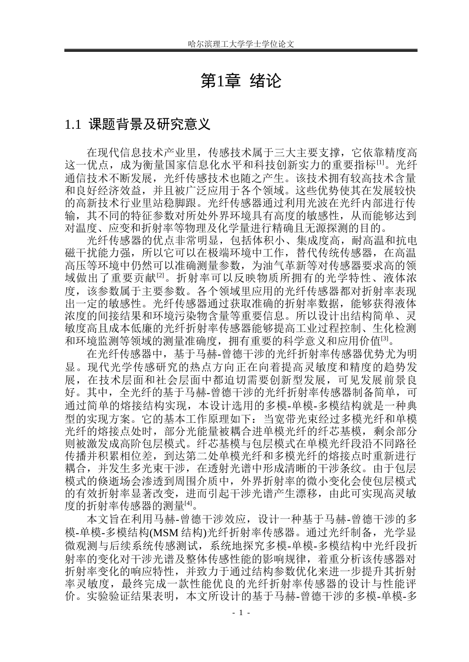 26年WP测控技术与仪器 基于马赫-曾德干涉的光纤折射率传感器设计与性能研究11.9-AI4.62(26433字).docx_第5页
