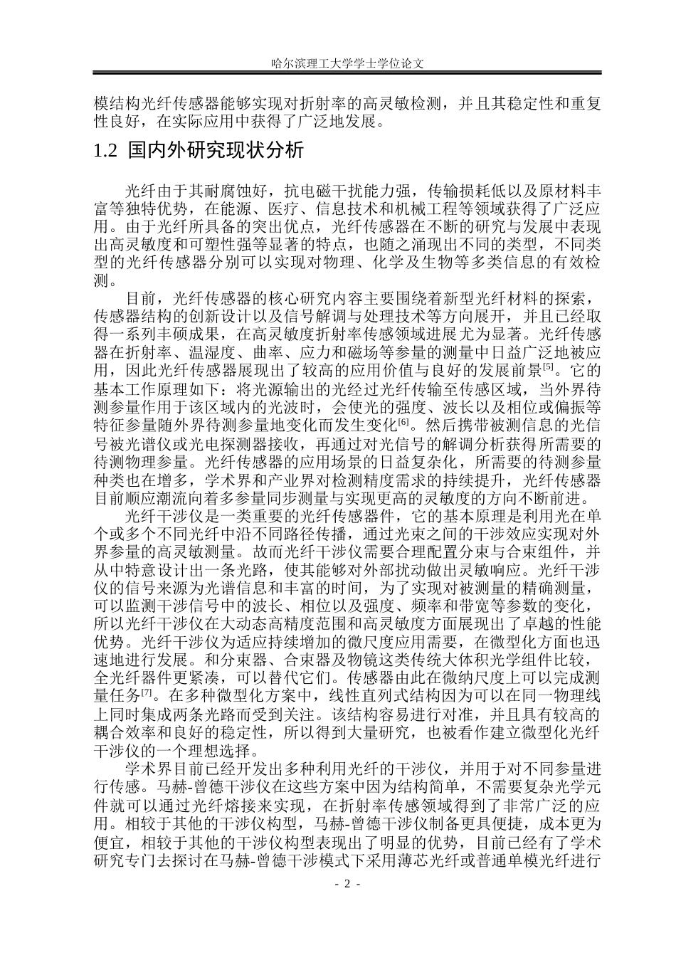 26年WP测控技术与仪器 基于马赫-曾德干涉的光纤折射率传感器设计与性能研究11.9-AI4.62(26433字).docx_第6页