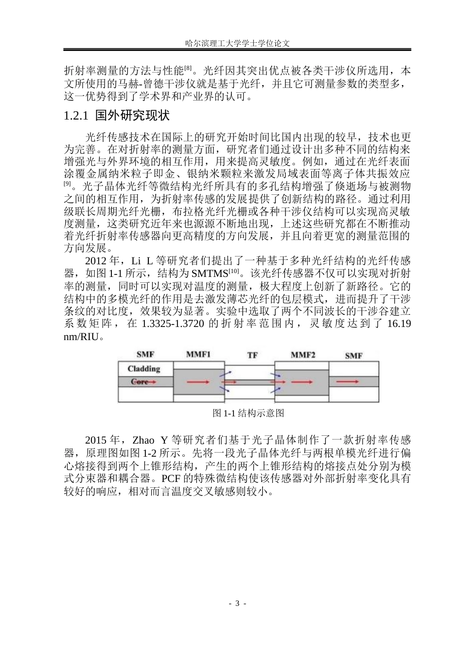26年WP测控技术与仪器 基于马赫-曾德干涉的光纤折射率传感器设计与性能研究11.9-AI4.62(26433字).docx_第7页