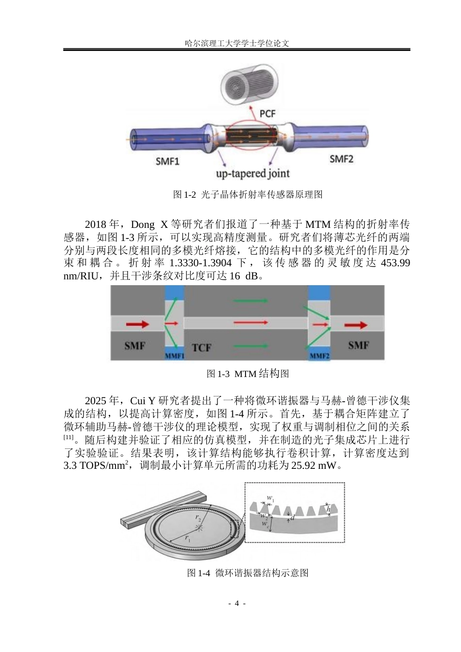 26年WP测控技术与仪器 基于马赫-曾德干涉的光纤折射率传感器设计与性能研究11.9-AI4.62(26433字).docx_第8页