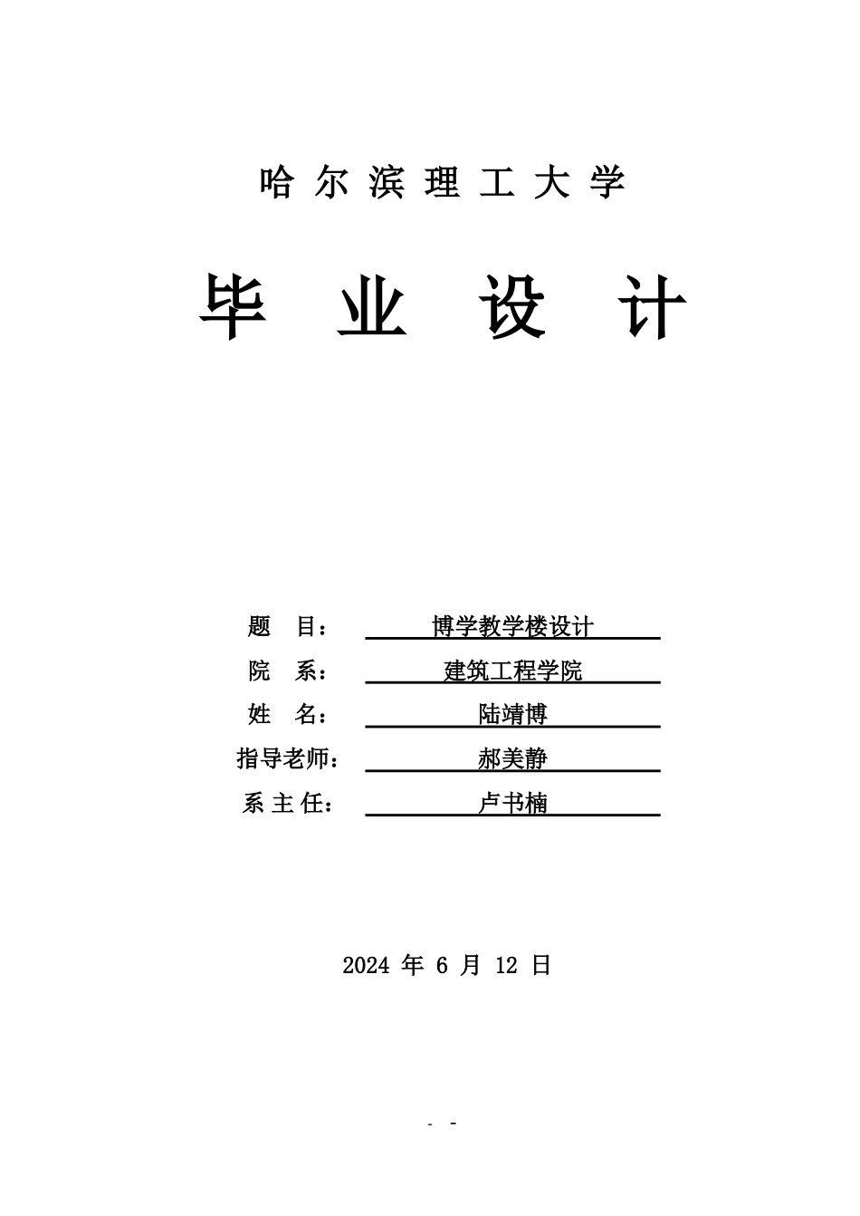 26年WP土木工程 博学教学楼设计8.13-AI10.16_1.doc_第1页